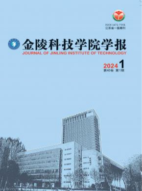 金陵科技学院学报杂志